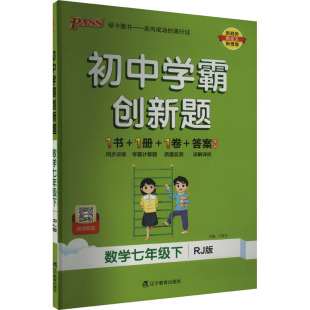 七年级下数学 人教版 教辅 图书PASS：25春 中学教辅纸质书籍 教材 初中创新题 编辽宁教育 正版 牛胜玉
