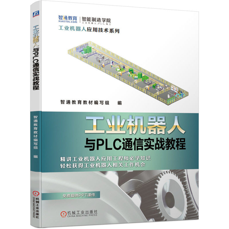 正版图书工业机器人与PLC通信实战教程智通教育教材编写组 编机械工业出版社书籍/杂志/报纸/儿童读物/童书/儿童读物纸质书籍