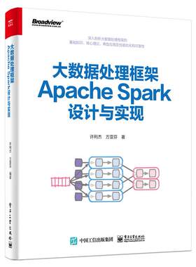 正版图书大数据处理框架Apache Spark设计与实现许利杰电子工业出版社书籍\/杂志\/报纸/计算机/网络/数据库纸质书籍