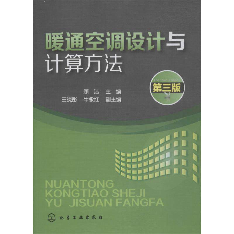 正版图书暖通空调设计与计算方法顾洁 主编化学工业出版社工业/农业技术/建筑/水利（新）纸质书籍