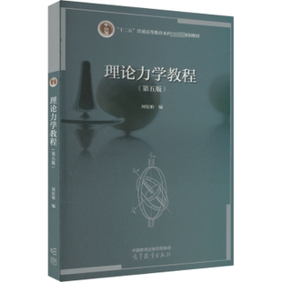正版图书理论力学教程周衍柏高等教育出版社/教材/教辅//教材/大学教材纸质书籍