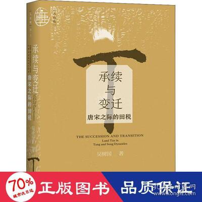 正版图书承续与变迁 唐宋之际的田税 史学理论 吴树国 新华吴树国社会科学文献出版社儿童文学纸质书籍