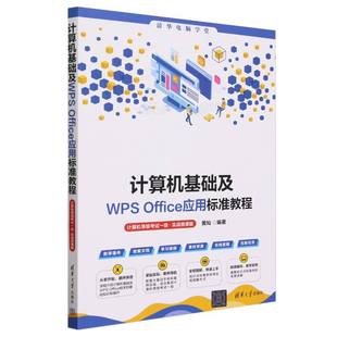 图书计算机基础及WPSOffice应用标准教程 责编 计算机等级一级实战微课版 黄灿 袁金敏清华大学 清华电脑学堂编者 正版