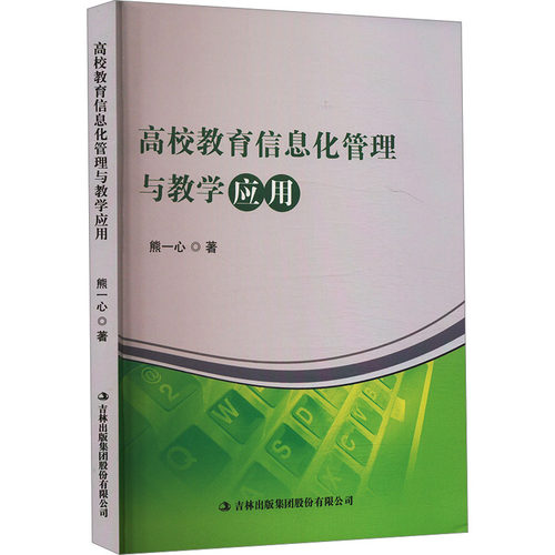 正版图书高校教育信息化管理与教学应用熊一心 著吉林出版集团股份有限公司书籍\/杂志\/报纸//教材/教辅//教材/大学教材纸质书籍
