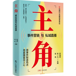 正版图书主角：事件营销与私域直播李海峰，张一凡，张帆广东经济出版社有限公司国际贸易/世界各国贸易纸质书籍
