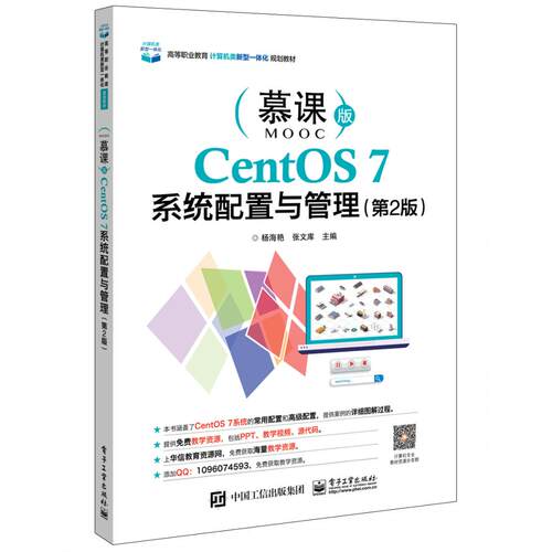 正版图书CentOS 7系统配置与管理（第2版）杨海艳电子工业出版社书籍\/杂志\/报纸//教材/教辅//教材/中学教材纸质书籍