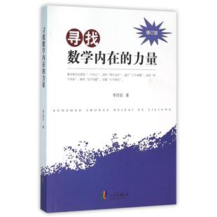 修订版 李昌官宁波自然科学 自由组套 正版 书 力量 仅限弱关联套装 纸质书籍 图书寻找数学内在