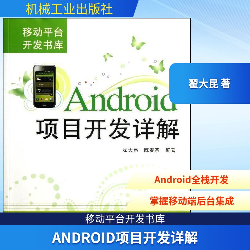 正版图书Android项目开发详解翟大昆 著作机械工业出版社计算机/网络/程序设计（新）纸质书籍
