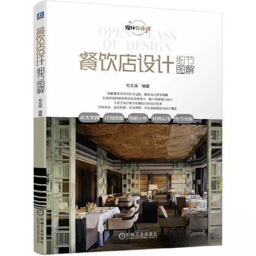 正版图书餐饮店设计细节图解毛文实机械工业出版社书籍\/杂志\/报纸/工业/农业技术/建筑/水利（新）纸质书籍