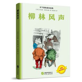 社儿童读物 儿童读物纸质书籍 不下架 肯尼斯·格雷厄姆 译者 英 精 成长经典 童书 正版 孙法理华文出版 图书柳林风声