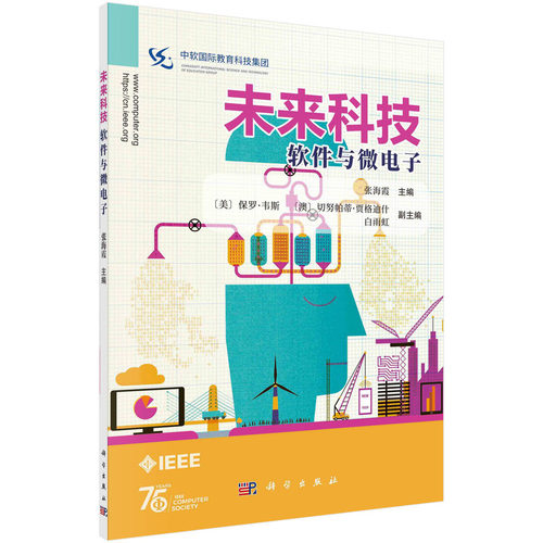 正版图书未来科技：软件与微电子张海霞科学出版社书籍\/杂志\/报纸/计算机/网络/计算机软件工程（新）纸质书籍