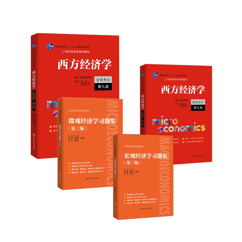 正版图书西方经济学 教材第9版+官方习题集 微观/宏观经济学高鸿业 著等中国人民大学出版社/教材/教辅//教材/大学教材纸质书籍