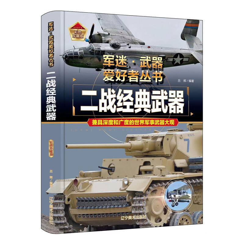 正版图书二战经典武器 彩色珍藏版吕辉 编辽宁美术出版社儿童读物/童书/科普百科纸质书籍