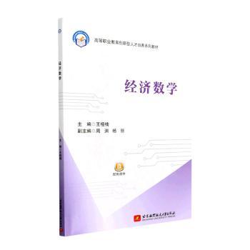 正版图书经济数学王桠楠 著北京航空航天大学出版社书籍\/杂志\/报纸//教材/教辅//社会实用教材纸质书籍图片