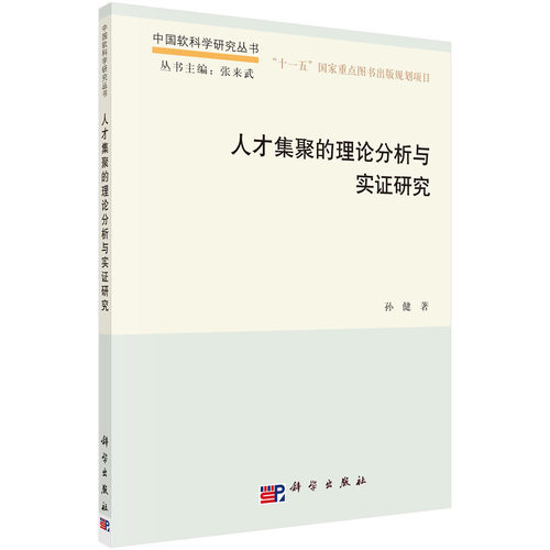 正版图书人才集聚的理论分析与实研究孙健科学出版社书籍\/杂志\/报纸/管理/人力资源纸质书籍