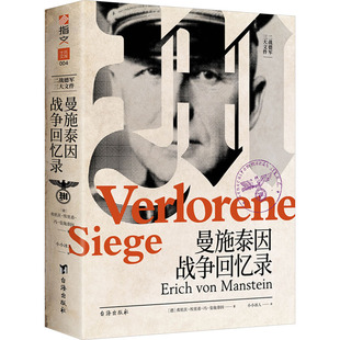 正版图书曼施泰因战争回忆录作者：[德]海因茨·威廉·古德里安 / 译者：小小冰人台海出版社书籍\/杂志\/报纸/政治军事/世界军事
