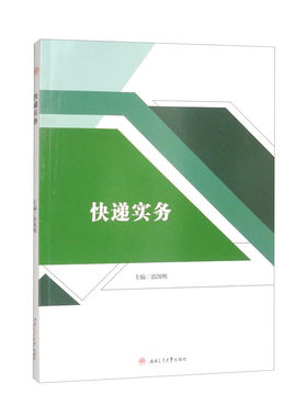 正版图书快递实务郭凯明西南交通大学出版社书籍\/杂志\/报纸//教材/教辅//教材/大学教材纸质书籍