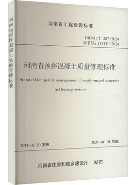 正版图书河南省预拌混凝土质量管理标准 DBJ41/T 287-2024 备案号:J17431-2024河南省建筑科学研究院有限公司 编黄河水利出版社