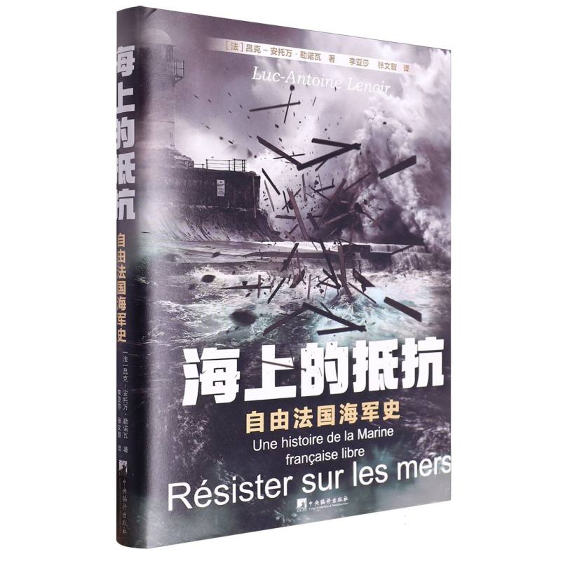 正版图书海上的抵抗:自由法国海军史(法)吕克-安托万·勒诺瓦|译者:李亚莎//张文智中央编译政治军事/世界军事纸质书籍