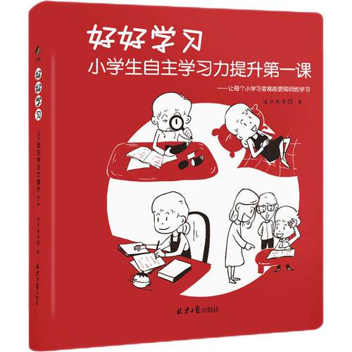 正版图书好好:小学生自主力提升课迪贝教育  著 ，阳光博客 出品北京日报出版社书籍\/杂志\/报纸//教材/教辅//教材/大学教材
