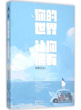 正版图书你的世界让你拥有微酸袅袅　著花山文艺出版社书籍\/杂志\/报纸/小说/青春/都市/言情/轻小说纸质书籍