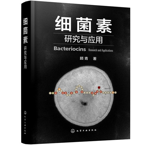 正版图书细菌素研究与应用(精)顾青  著化学工业出版社书籍\/杂志\/报纸/工业/农业技术/轻工业/手工业纸质书籍