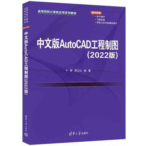 正版图书中文版AutoCAD工程制图（2022版）于婷、贾立红清华大学出版社书籍\/杂志\/报纸//教材/教辅//教材/大学教材纸质书籍