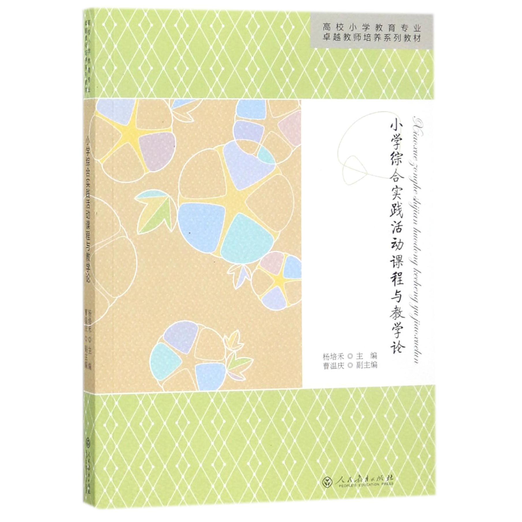 正版图书小学综合实践活动课程与教学论(高校小学教育专业教师培养系列教材)编者:杨培禾人民教育/教材/教辅//考研（新）纸质书籍