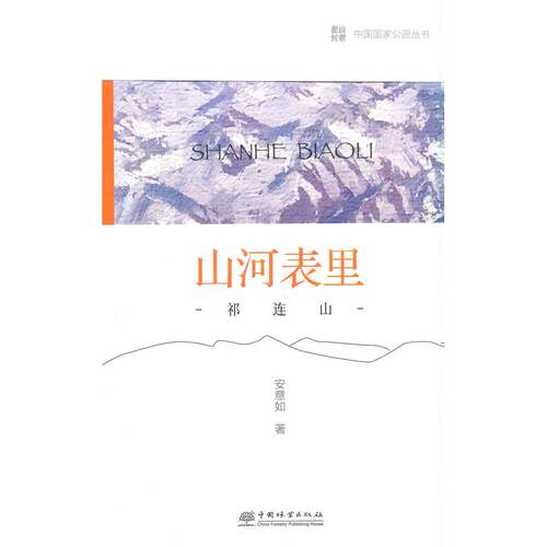 正版图书中国公园 山河表里——祁连山安意如 著中国林业出版社书籍\/杂志\/报纸/工业/农业技术/环境科学纸质书籍