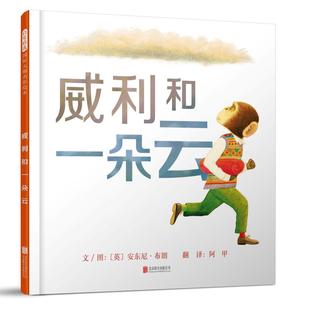 圖書威利和一朵云 童書 安東尼·布朗北京聯(lián)合出版 公司兒童讀物 英 繪本 正版 圖畫書紙質(zhì)書籍 新