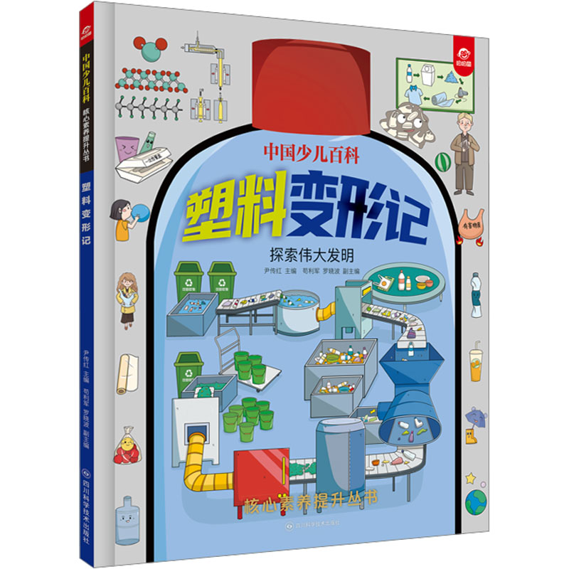 正版图书塑料变形记尹传红;苟利军,罗晓波 编四川科学技术出版社儿童读物/童书/科普百科纸质书籍