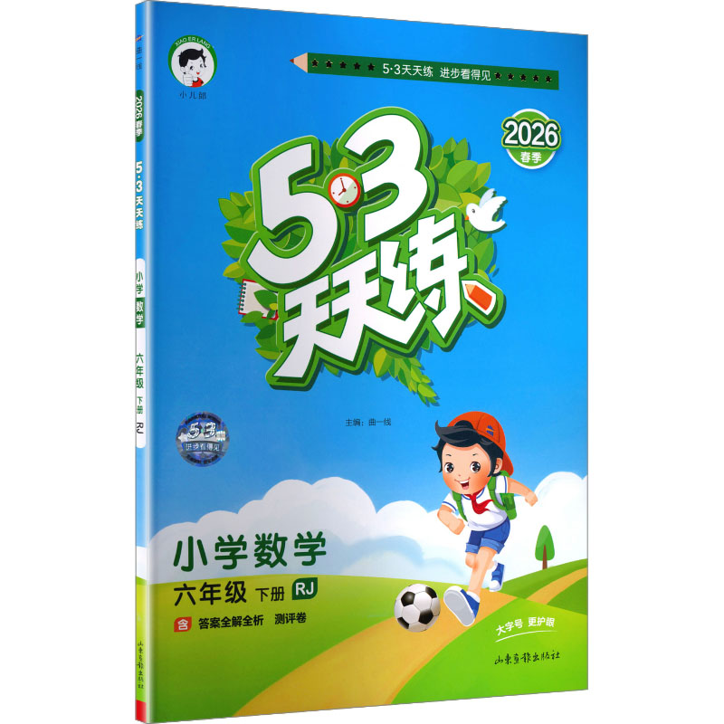 正版图书AL课标数学6下(人教版)/5.3天天练曲一线 主编 编教育科学出版社/教材/教辅//小学教辅纸质书籍
