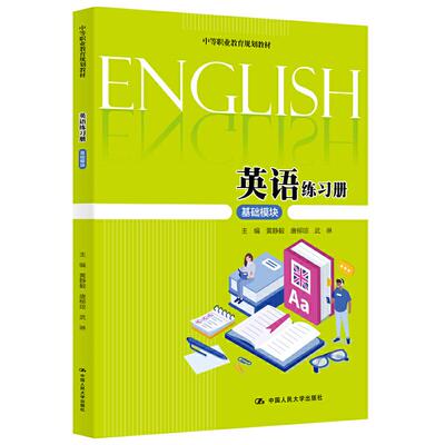 正版图书中等职业教育规划教材英语练册(基础模块)/黄静毅/中等职业教育规划教材黄静毅 唐柳琼 武琳中国人民大学出版社教材
