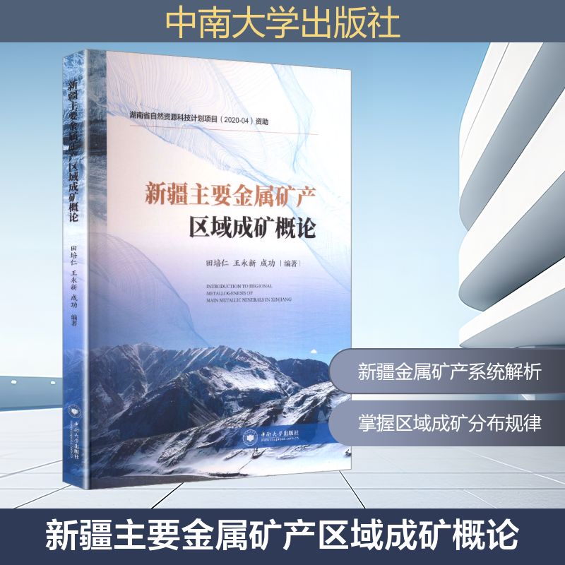 正版图书新疆主要金属矿产区域成矿概论田培仁,王永新,成功 编著 编中南大学出版社工业/农业技术/建筑/水利（新）纸质书籍