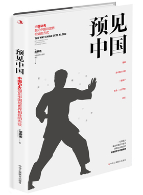 正版图书新书--预见中国：中国功夫洞见中国与世界相处的方式［美］ 龙安志（Laurence Brahm）中华工商联合出版社儿童文学
