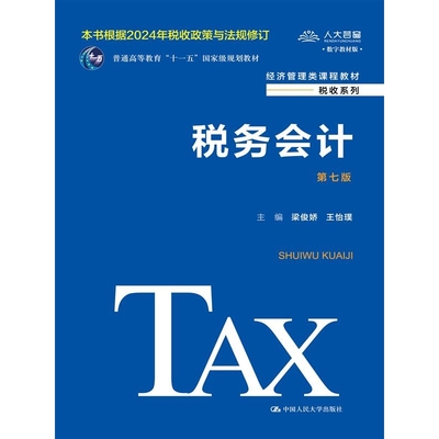 正版图书税务会计（第七版）（经济管理类课程教材·税收系列；普通高等教育“十一五”规划教材）梁俊娇 王怡璞中国人民大学