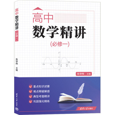 正版图书高中数学精讲（必修一)主编：朱华伟  编者：曾劲松  张文涛  黄文辉清华大学出版社