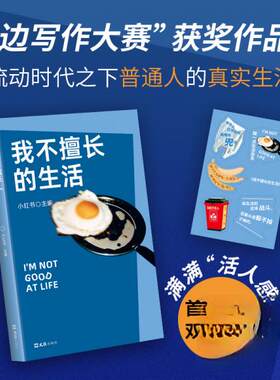 正版图书我不擅长的生活（“身边写作大赛”获奖作品集|李敬泽、王笛、毛尖、张怡微、袁凌|首刷送双透贴纸）小红书 主编