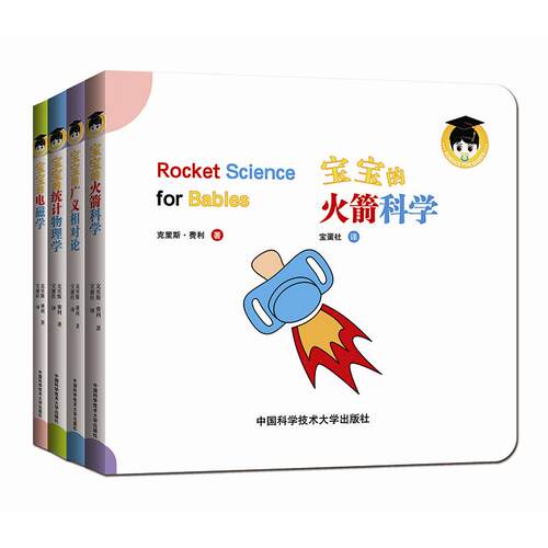 正版图书宝宝的物理学（第二辑）（套装共4册）（宝宝的科学、广义相对论、统计物理学、电磁学）Chris Ferrie