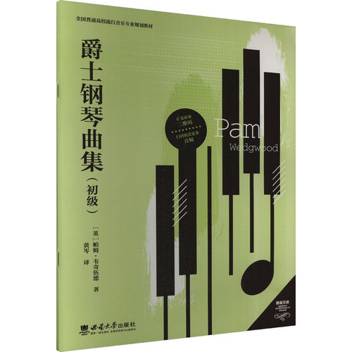 正版图书爵士钢琴曲集(初级)黄岑西南大学出版社书籍\/杂志\/报纸//教材/教辅//教材/大学教材纸质书籍