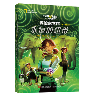 正版图书探险家学院系列第二辑第二部 永恒的纽带[美] 特鲁迪?特鲁伊特青岛出版社儿童文学纸质书籍