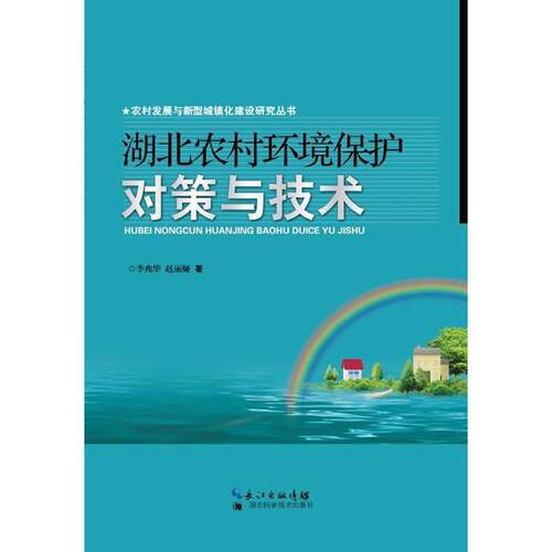 正版图书湖北农村环境保护对策与技术李兆华//赵丽娅湖北科学技术出版社书籍\/杂志\/报纸/工业/农业技术/环境科学纸质书籍