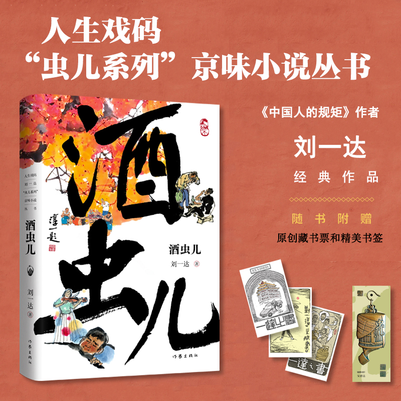 正版图书酒虫儿（京味儿作家刘一达长篇小说代表作。东单小白楼闹鬼的灵异故事，老北京酒虫儿的传奇人生）刘一达作家出版社