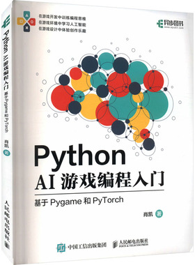 正版图书Python AI游戏编程入门 基于Pygame和PyTorch肖凯 著人民邮电出版社计算机/网络/计算机软件工程（新）纸质书籍