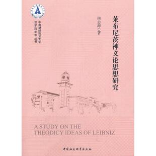 正版图书莱布尼茨神义论思想研究侯忠海中国社会科学出版社书籍\/杂志\/报纸/自我实现/励志/励志纸质书籍
