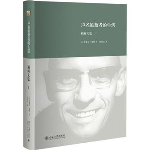 正版图书声明狼藉者的生活(法)米歇尔·福柯北京大学出版社哲学和宗教/外国哲学纸质书籍