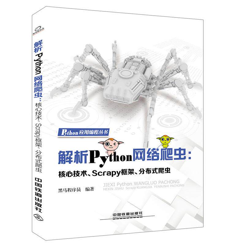 正版图书Python应用编程丛书:解析Python网络爬虫：核心技术、Scrapy框架、分布式爬虫黑马程序员中国铁道出版社图片