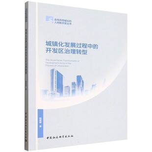 图书城镇化发展过程中 总主编 开发区治理转型 人间新天堂丛书钱振明 钱振明中国社科 走向共同福祉 正版