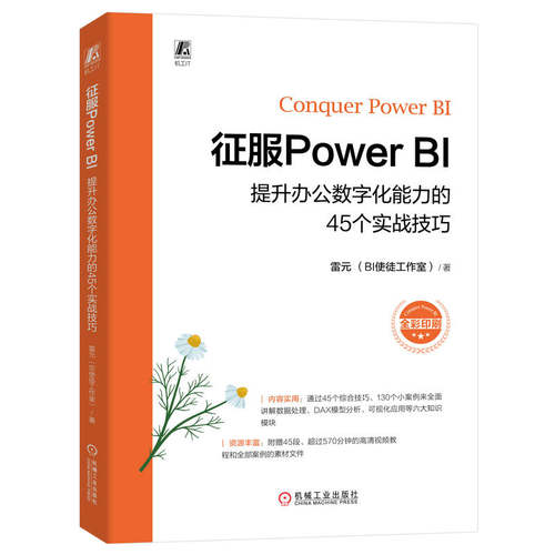 正版图书征服Power BI 提升办公数字化能力的45个实战技巧雷元   著机械工业出版社书籍\/杂志\/报纸/计算机/网络/数据库纸质书籍
