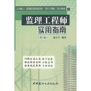 正版图书监理实用指南(第2版)俞宗卫中国建材工业出版社书籍\/杂志\/报纸/工业/农业技术/建筑/水利(新)纸质书籍